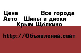 205/60 R16 96T Yokohama Ice Guard IG35 › Цена ­ 3 000 - Все города Авто » Шины и диски   . Крым,Щёлкино